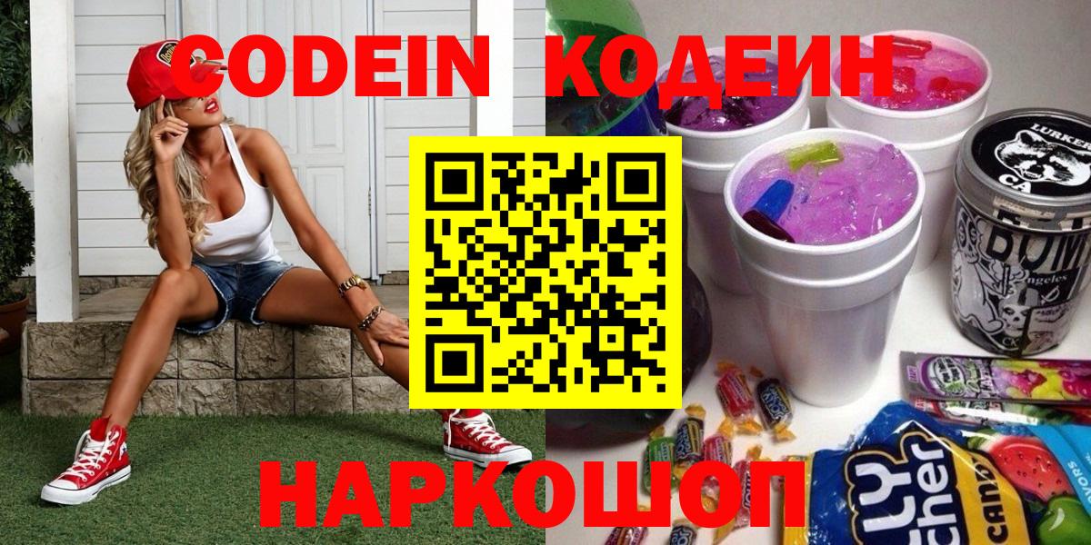 Codein Purple Drank  Кодеин напиток Lean (лин)  Вход с VPN  Севастополь 